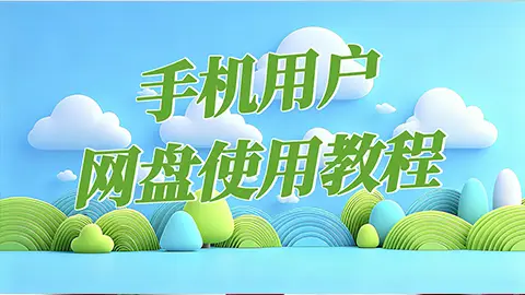 手机用户夸克网盘使用教程，必看！！！